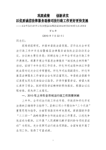 巩固成效 创新求实 以优质诚信法律服务助推司法行政工作更好更快发展