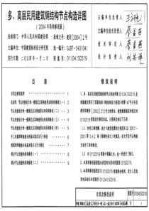 01(04SG519多、高层民用建筑钢结构节点构造详图