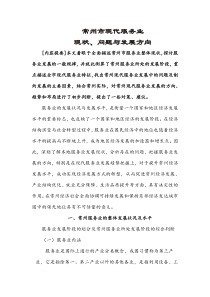 常州市现代服务业现状、问题与发展方向1