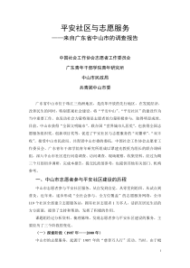 平安社区与志愿服务