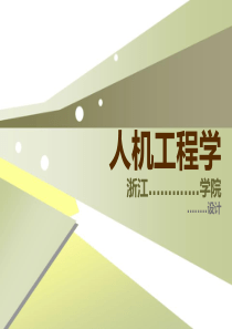 01-人机工程学-人机关系