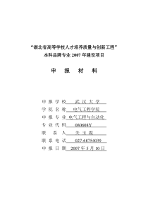 湖北省高等学校人才培养质量与创新工程