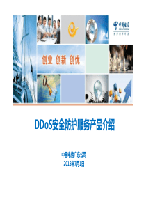 广东电信DDoS防护服务客户版v3