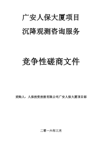 广安项目沉降观测咨询服务竞争性磋商文件(正式稿)
