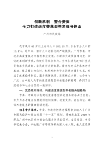 广州各地养老服务典型经验