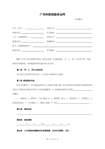 广州市家政服务合同