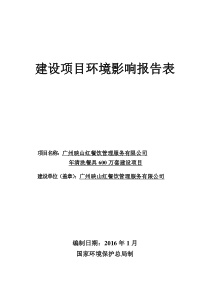 广州映山红餐饮管理服务有限公司年清洗餐具600万套建设项目