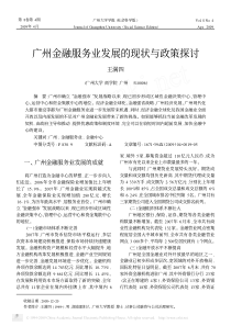 广州金融服务业发展的现状与政策探讨