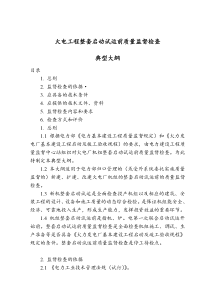火电工程整套启动试运前质量监督检查典型大纲