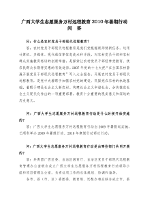 广西大学生志愿服务万村远程教育XXXX年暑期行动问答