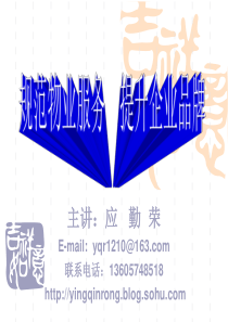 应勤荣《规范物业服务，提升企业品牌》-PowerPoin