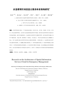 应急管理空间信息云服务体系架构研究