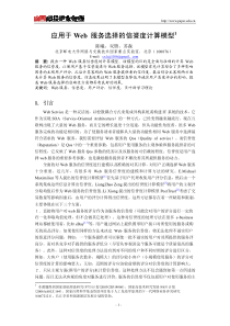 应用于Web 服务选择的信誉度计算模型