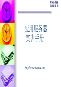 应用服务器实验手册