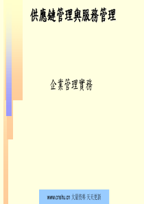 应链管理与服务管理讲义--fuweiti