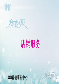 店铺服务流程(1)