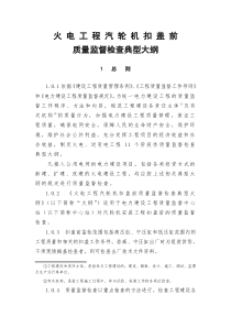 火电工程汽轮机扣盖前质量监督检查典型大纲