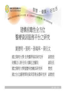 建构前瞻性全方位医疗资讯服务平台之研究