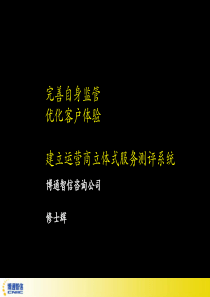 建立运营商立体式服务测评系统