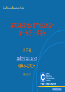 建筑及住宅社区数字化技术应用第一部分运营服务(1)