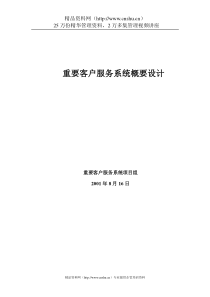 建行重要客户服务系统概要设计