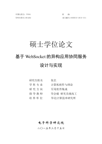 张艺-基于WebSocket的异构应用协同服务设计与实现