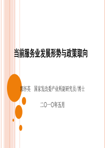 当前服务业发展形势与政策取向