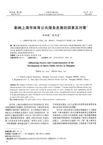 影响上海市体育公共服务发展的因素及对策