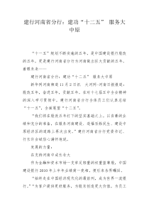 建行河南省分行：建功“十二五” 服务大中原