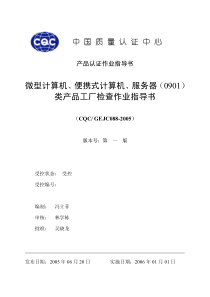 微型计算机便携式计算机服务器产品工厂检查作业指导书