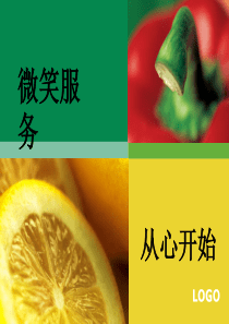 微笑服务从心开始