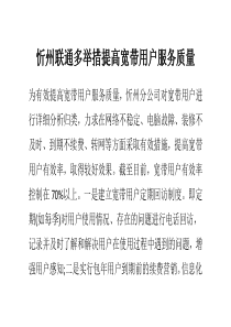 忻州联通多举措提高宽带用户服务质量