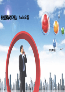 总机服务对标报告(Android版)