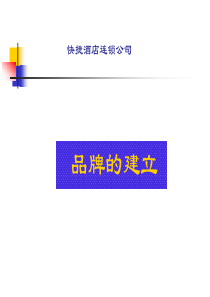 成功经济型酒店品牌与服务(店长)(ppt 63) 