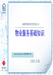 成都博瑞物业管理有限公司物业服务基础知识--谢佑轩