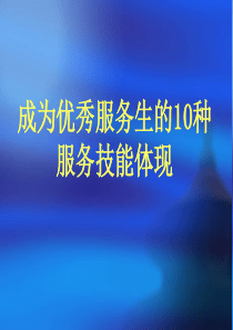 成为优秀服务生的10种技能