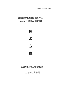 成都顺邦物流综合服务中心污水处理工程