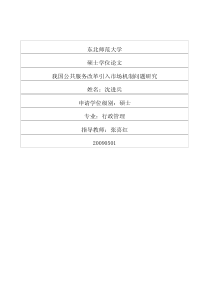 我国公共服务改革引入市场机制问题研究