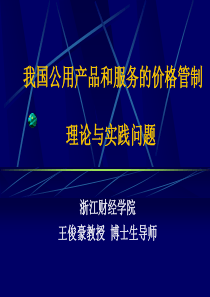 我国公用产品和服务的价格管制(2)