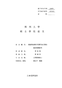 我国商业银行代理开放式基金服务营销研究