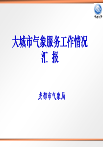 成都市大城市气象服务工作情况介绍