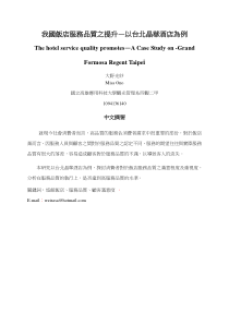 我国饭店服务品质之提升以台北晶华酒店为例