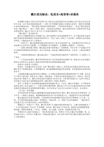戴尔成功秘诀：低成本+高效率+好服务