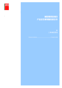 戴德梁行_上海城投露香园项目产品定位策划服务建议书_88P