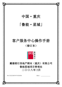 戴德梁行_重庆鲁能星城客户服务中心操作手册_79页
