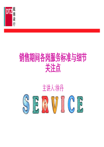 戴德梁行：销售期间各岗服务标准及细节关注点