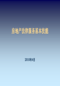 房地产法律服务基本技能