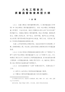 火电工程汽轮机扣盖前质量监督检查典型大纲1