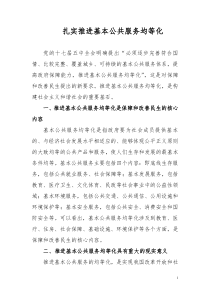 扎实推进基本公共服务均等化
