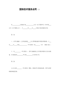 技术合同-国际技术服务合同(3)
